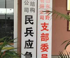 魯野鋼構黨支部、民兵應急連正式掛牌成立